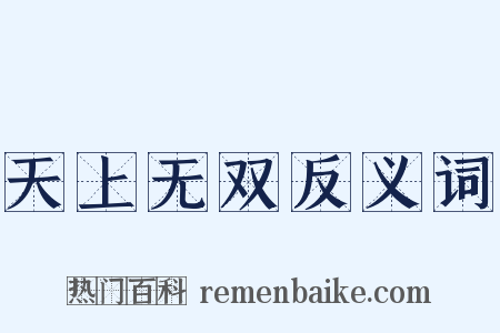 天上无双反义词是什么意思的图片